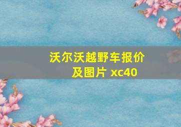 沃尔沃越野车报价及图片 xc40